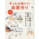 ずっと心地いい部屋作り（ヘリテージ） [電子書籍]