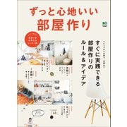 ずっと心地いい部屋作り（ヘリテージ） [電子書籍]
