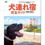 犬連れ宿完全ガイド 2016-2017（ヘリテージ） [電子書籍]
