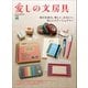 愛しの文房具（ヘリテージ） [電子書籍]