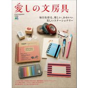 愛しの文房具（ヘリテージ） [電子書籍]