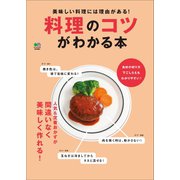 料理のコツがわかる本（ヘリテージ） [電子書籍]