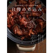 自慢の煮込み（ヘリテージ） [電子書籍]