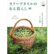 オリーブオイルのある暮らし（ヘリテージ） [電子書籍]