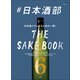 ＃日本酒部（ヘリテージ） [電子書籍]