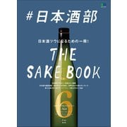 ＃日本酒部（ヘリテージ） [電子書籍]