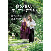 命の限り、笑って生きたい（光文社） [電子書籍]