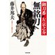 無銘刀～御刀番 左京之介(十一)～（光文社） [電子書籍]