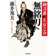 無銘刀～御刀番 左京之介(十一)～（光文社） [電子書籍]