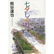 七夕しぐれ（光文社） [電子書籍]