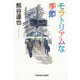 モラトリアムな季節（光文社） [電子書籍]
