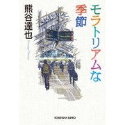モラトリアムな季節（光文社） [電子書籍]