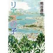 リアスの子（光文社） [電子書籍]