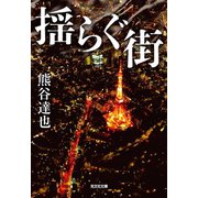 揺らぐ街（光文社） [電子書籍]
