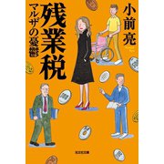 残業税 マルザの憂鬱（光文社） [電子書籍]