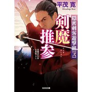 剣魔推参～隠密刺客遊撃組(弐)～（光文社） [電子書籍]