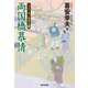 両国橋慕情～大江戸木戸番始末(十)～（光文社） [電子書籍]
