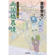 両国橋慕情～大江戸木戸番始末(十)～（光文社） [電子書籍]