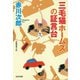 三毛猫ホームズの証言台（光文社） [電子書籍]
