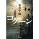 コクーン（光文社） [電子書籍]