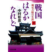戦国はるかなれど(下)～堀尾吉晴の生涯～（光文社） [電子書籍]