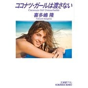 ココナツ・ガールは渡さない（光文社） [電子書籍]