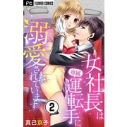 女社長は専属運転手に溺愛されています【マイクロ】 2（小学館） [電子書籍]