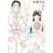 いとなみいとなめず : 1（双葉社） [電子書籍]