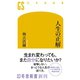 人生の正解（幻冬舎） [電子書籍]