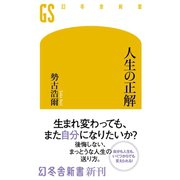 人生の正解（幻冬舎） [電子書籍]