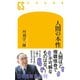 人間の本性（幻冬舎） [電子書籍]