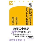 東大教授が考えるあたらしい教養（幻冬舎） [電子書籍]