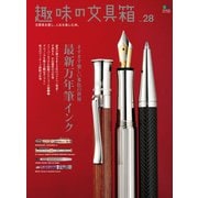 趣味の文具箱 vol.28（ヘリテージ） [電子書籍]