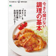 今さら聞けない調理の基本（ヘリテージ） [電子書籍]