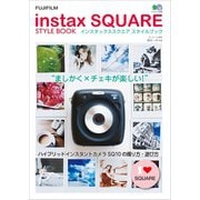 instax SQUARE STYLE BOOK（ヘリテージ） [電子書籍]