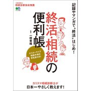 終活・相続の便利帳（ヘリテージ） [電子書籍]