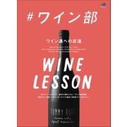 ＃ワイン部（ヘリテージ） [電子書籍]