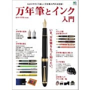 万年筆とインク入門（ヘリテージ） [電子書籍]