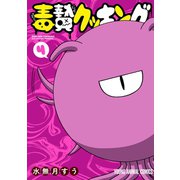 毒贄クッキング(4)（白泉社） [電子書籍]