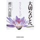 大切なひとへ 生きることば（光文社） [電子書籍]