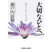 大切なひとへ 生きることば（光文社） [電子書籍]