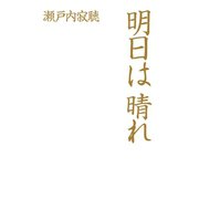 明日は晴れ（光文社） [電子書籍]