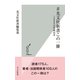 ＃光文社新書この一冊～1000点突破記念～（光文社） [電子書籍]