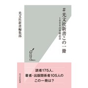 ＃光文社新書この一冊～1000点突破記念～（光文社） [電子書籍]