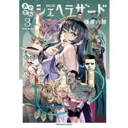 おやすみシェヘラザード 3（小学館） [電子書籍]