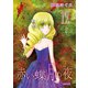 赤い蝶月の夜（12）（フェアベル） [電子書籍]