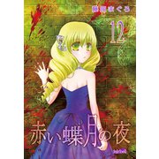赤い蝶月の夜（12）（フェアベル） [電子書籍]