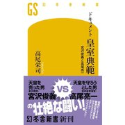 ドキュメント 皇室典範 宮沢俊義と高尾亮一（幻冬舎） [電子書籍]