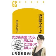 妻語を学ぶ（幻冬舎） [電子書籍]