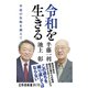 令和を生きる 平成の失敗を越えて（幻冬舎） [電子書籍]